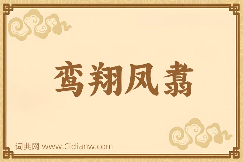 成语鸾翔凤翥图片