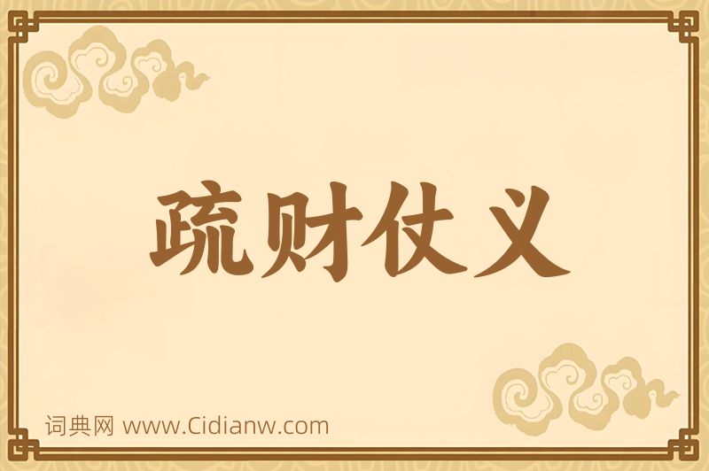 成语疏财仗义图片