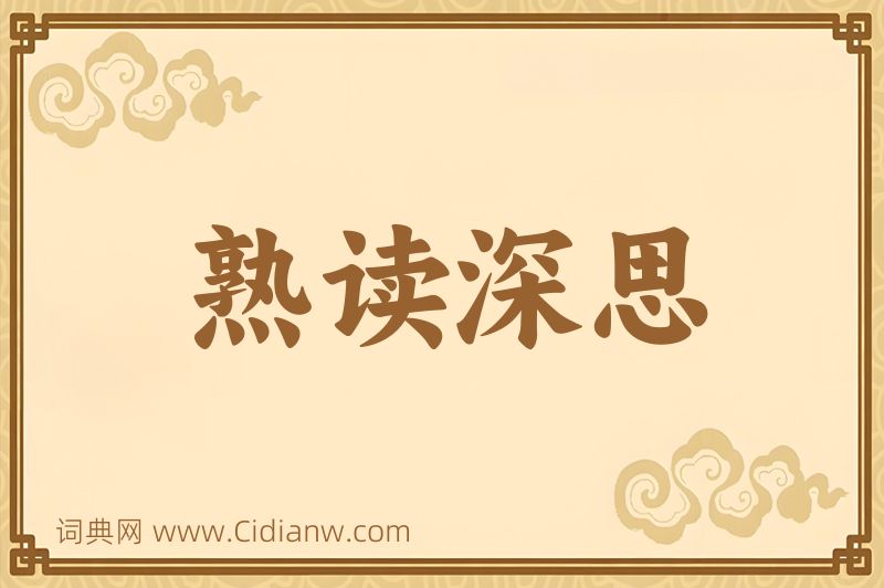 成语熟读深思图片