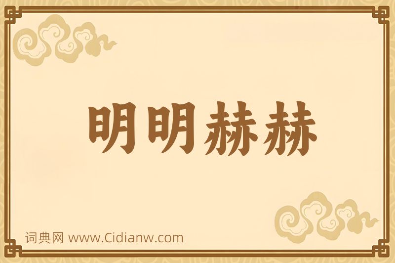 成语明明赫赫图片