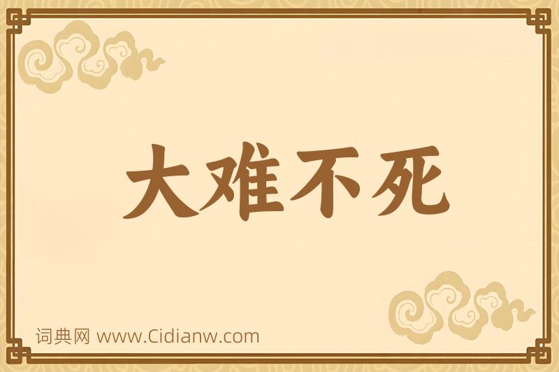 成语大难不死图片