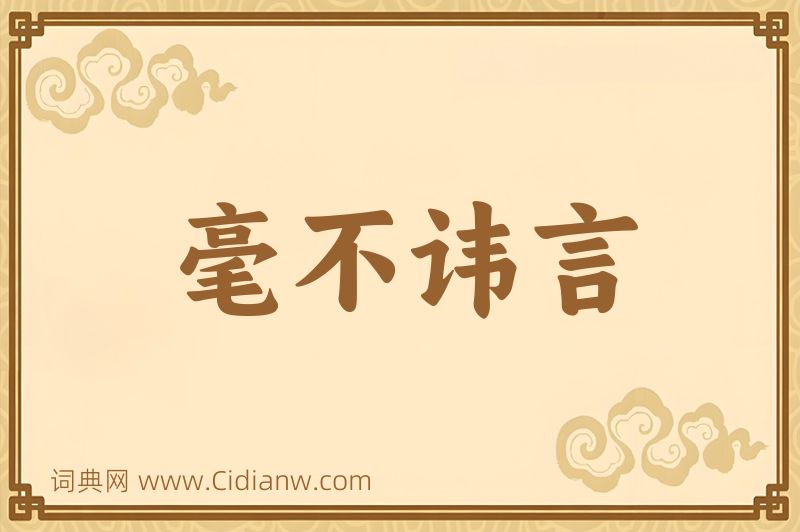 成语毫不讳言图片