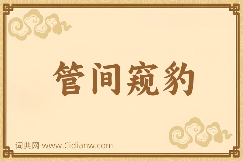 成语管间窥豹图片