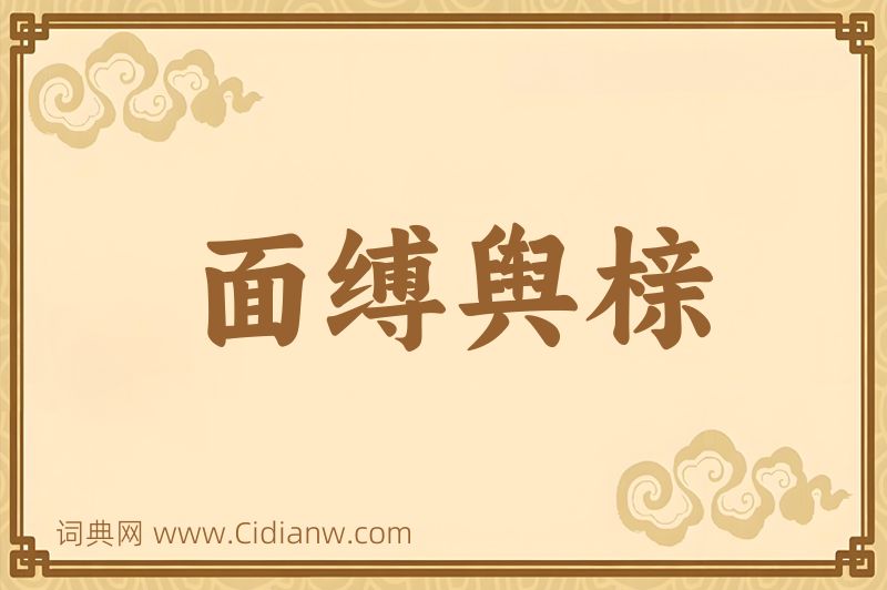 成语面缚舆榇图片