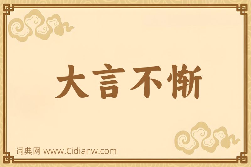 成语大言不惭图片