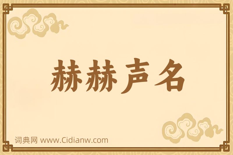 成语赫赫声名图片