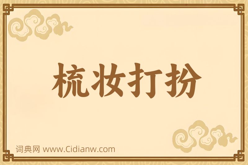 成语梳妆打扮图片