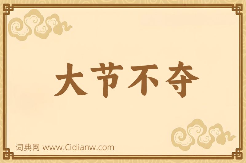 成语大节不夺图片