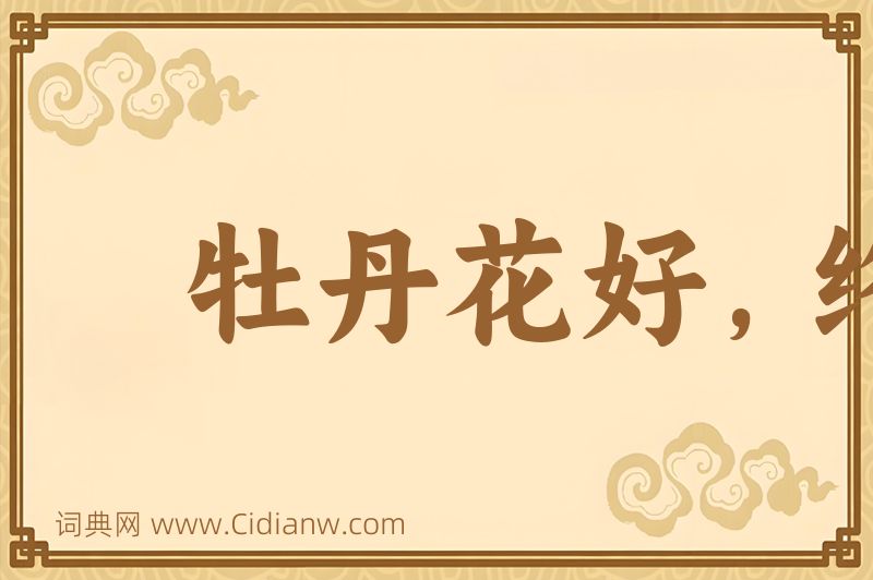 成语牡丹花好，终须绿叶扶持图片