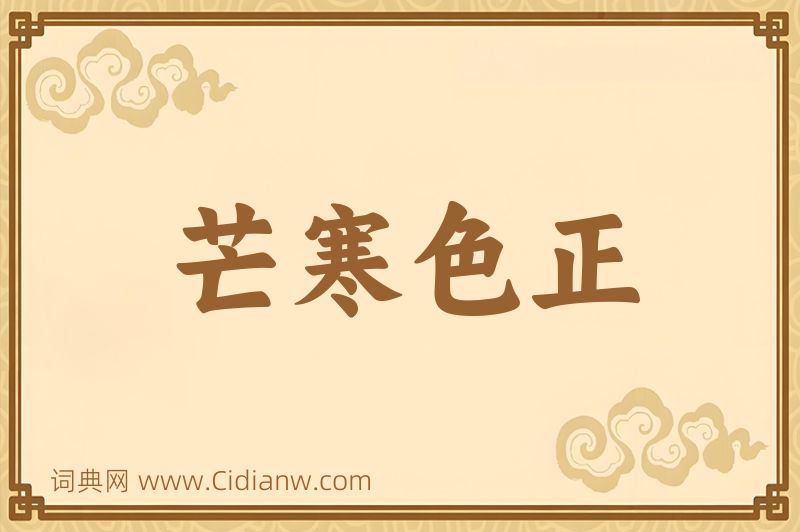 成语芒寒色正图片