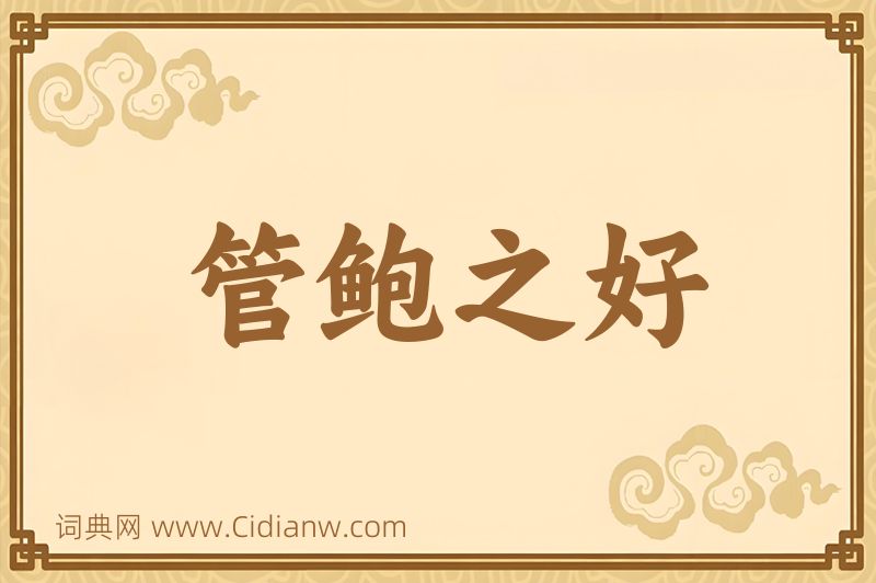 成语管鲍之好图片