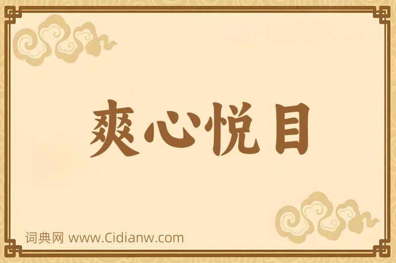 成语爽心悦目图片