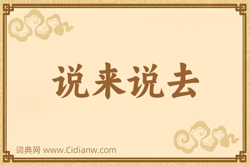 成语说来说去图片