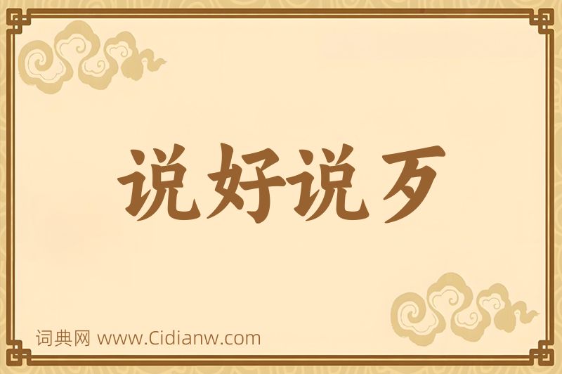 成语说好说歹图片