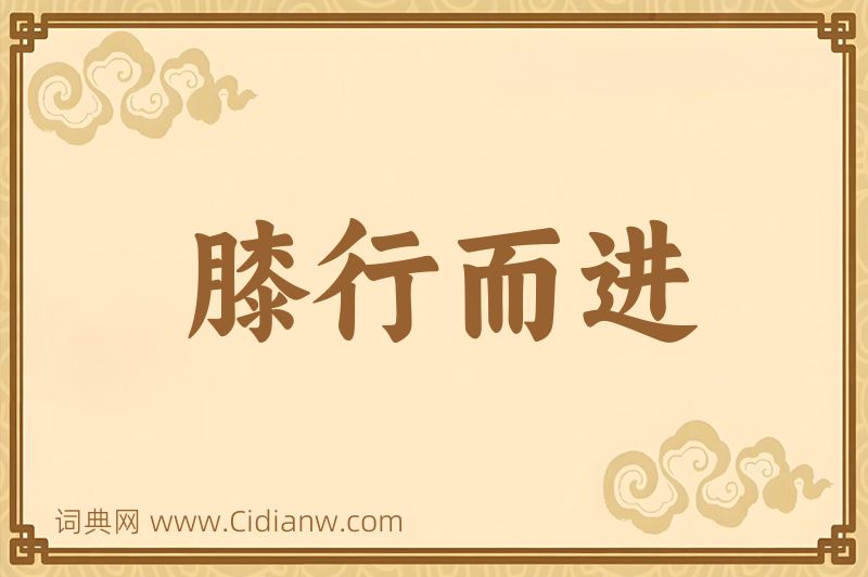 成语膝行而进图片