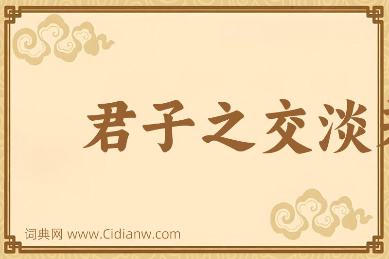 成语君子之交淡若水图片