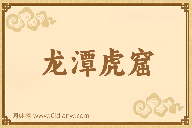 成语龙潭虎窟图片