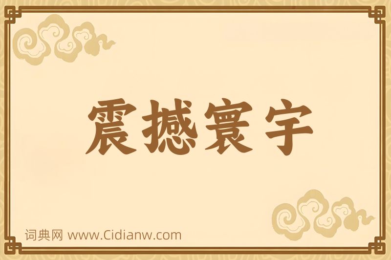 成语震撼寰宇图片