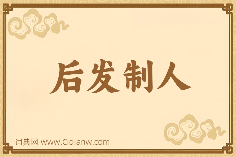 成语后发制人图片