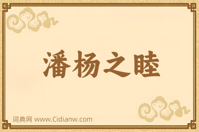 成语潘杨之睦图片