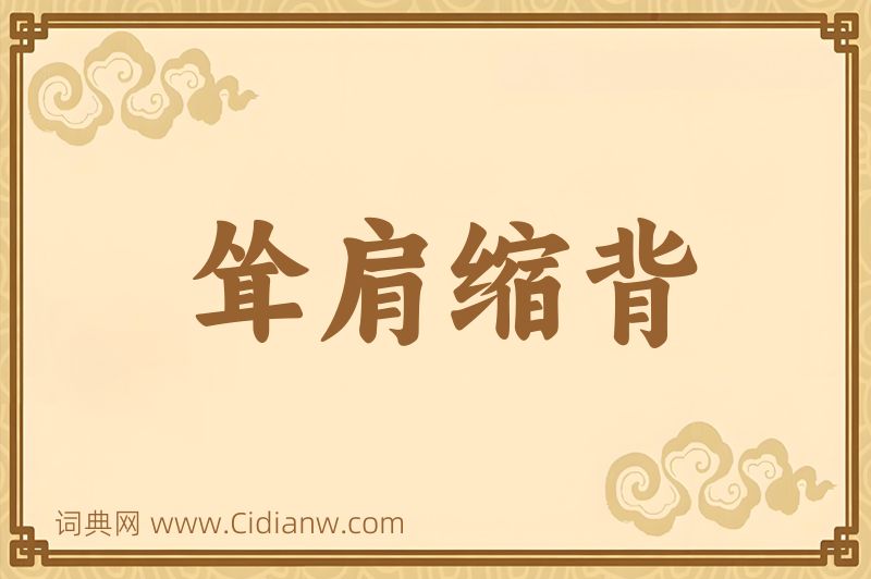 成语耸肩缩背图片