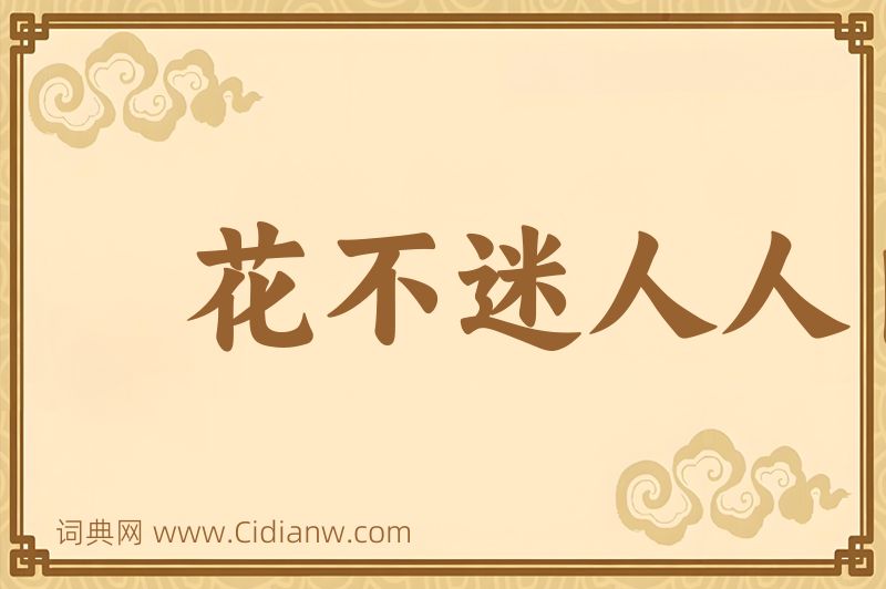 成语花不迷人人自迷图片