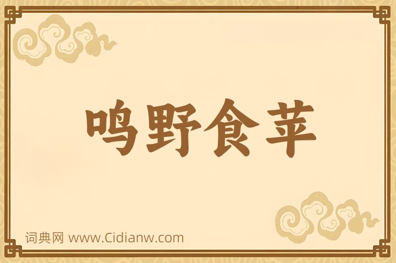 成语鸣野食苹图片