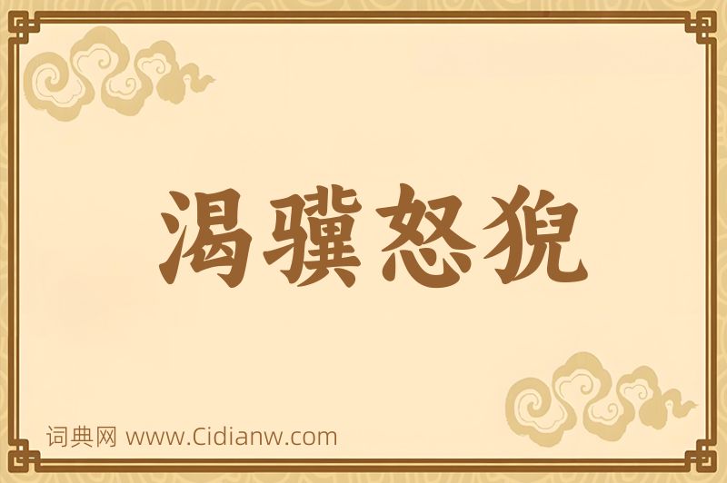 成语渴骥怒猊图片