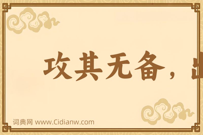 成语攻其无备，出其不意图片