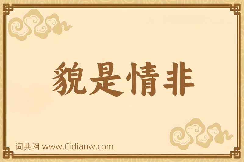 成语貌是情非图片