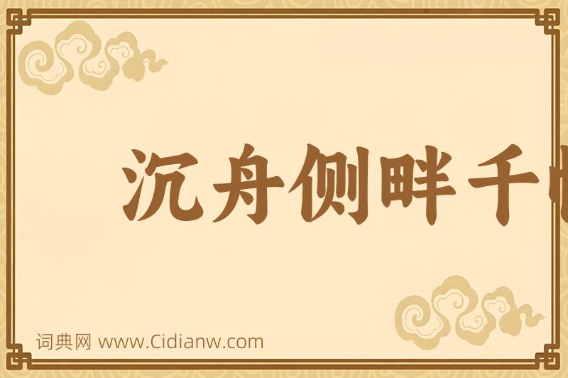 成语沉舟侧畔千帆过，病树前头万木春图片