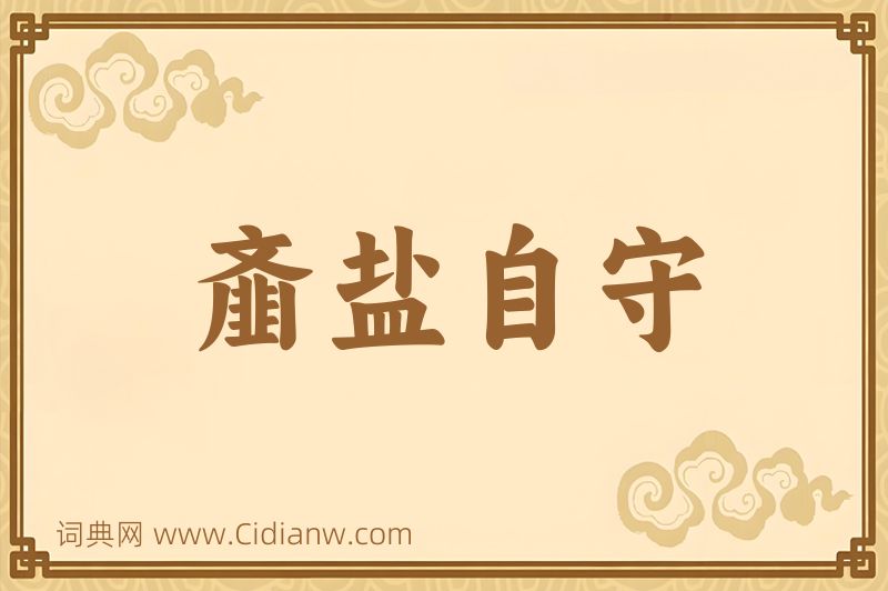 成语齑盐自守图片