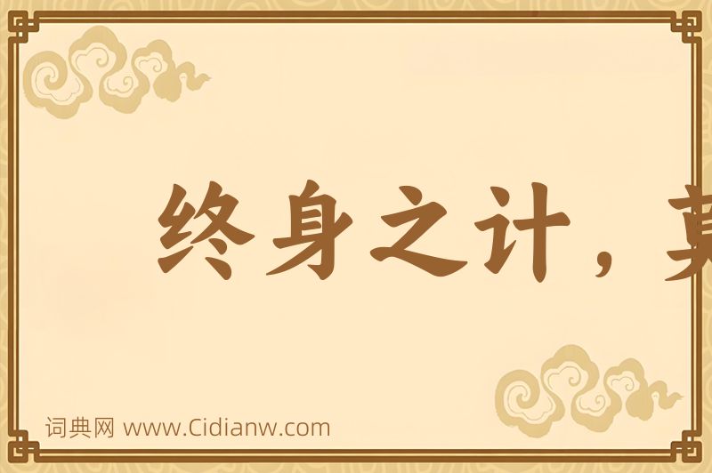 成语终身之计，莫如树人图片