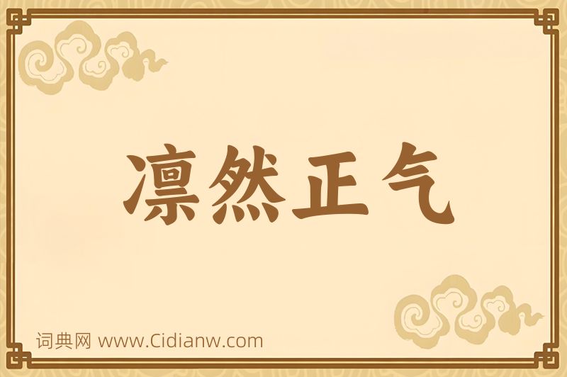 成语凛然正气图片