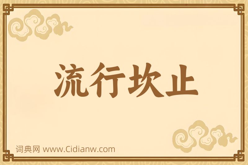 成语流行坎止图片