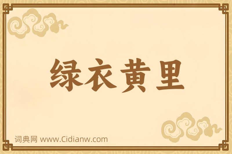 成语绿衣黄里图片