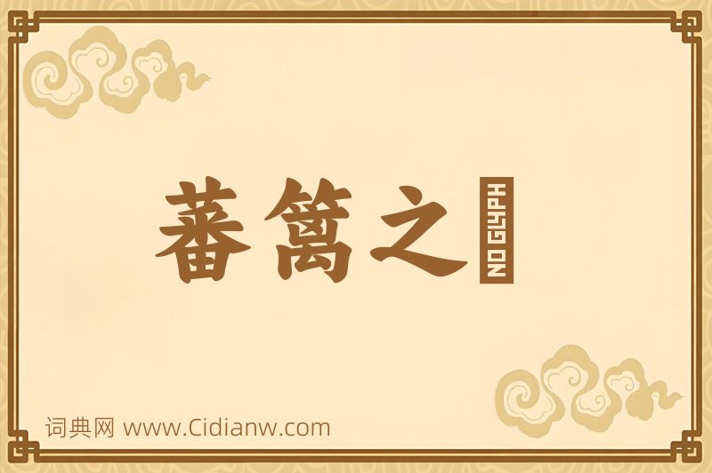 成语蕃篱之鷃图片