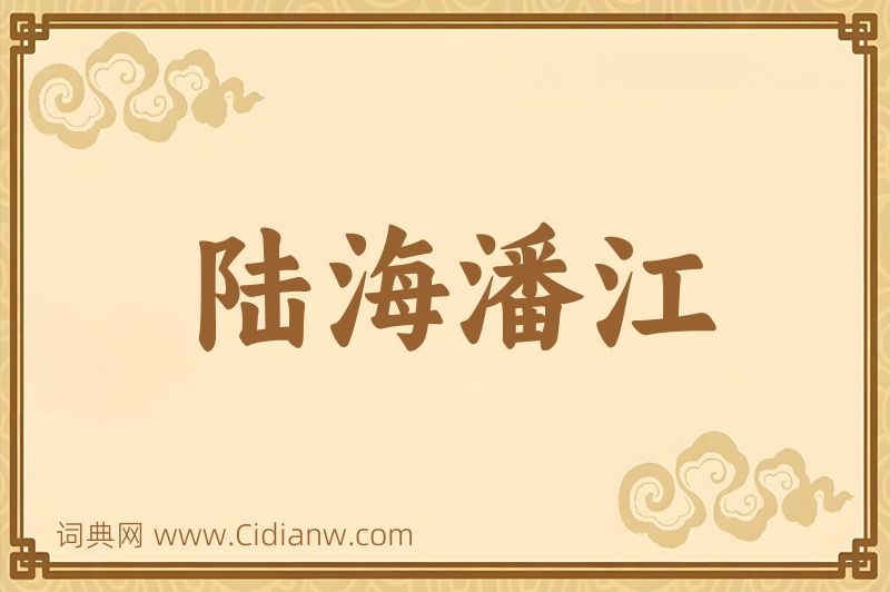 成语陆海潘江图片