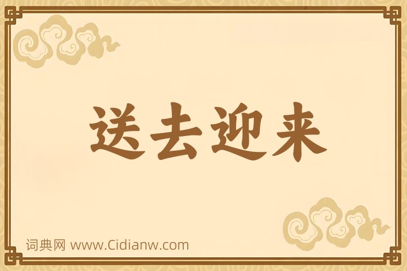 成语送去迎来图片