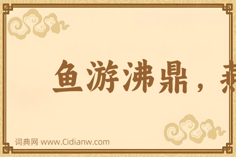 成语鱼游沸鼎，燕巢飞幕图片