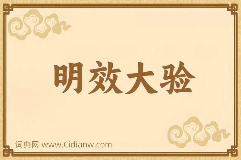 成语明效大验图片