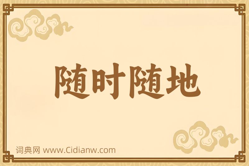 成语随时随地图片