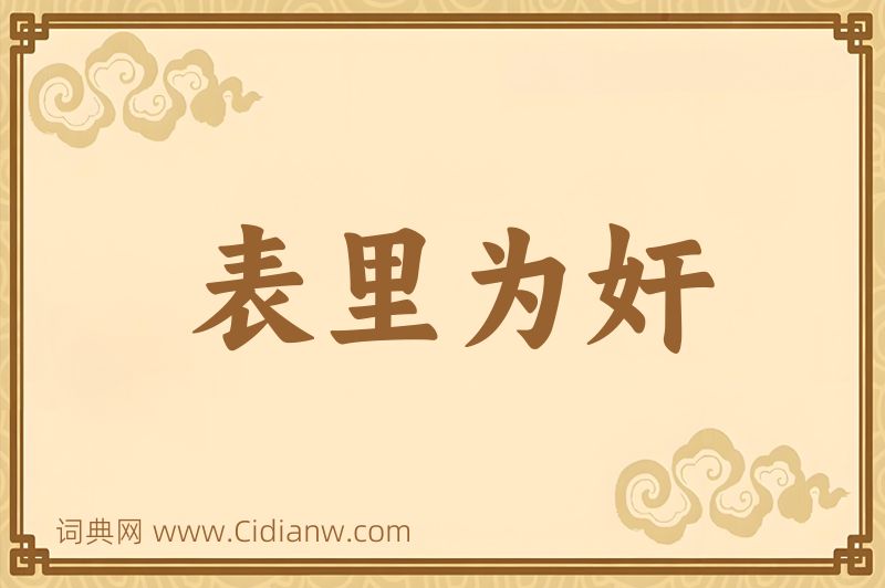 成语表里为奸图片