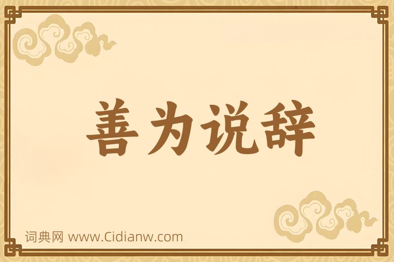 成语善为说辞图片