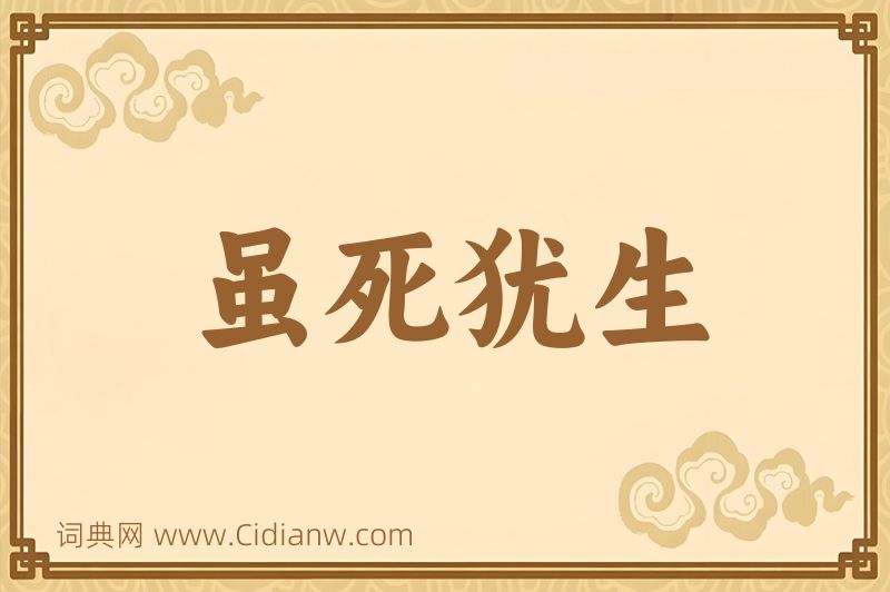 成语虽死犹生图片