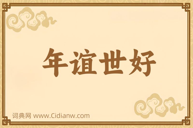 成语年谊世好图片