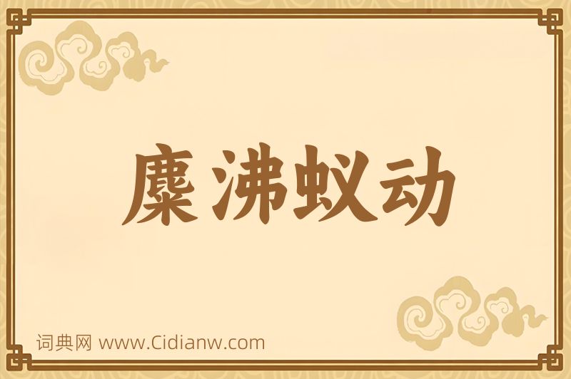 成语麋沸蚁动图片