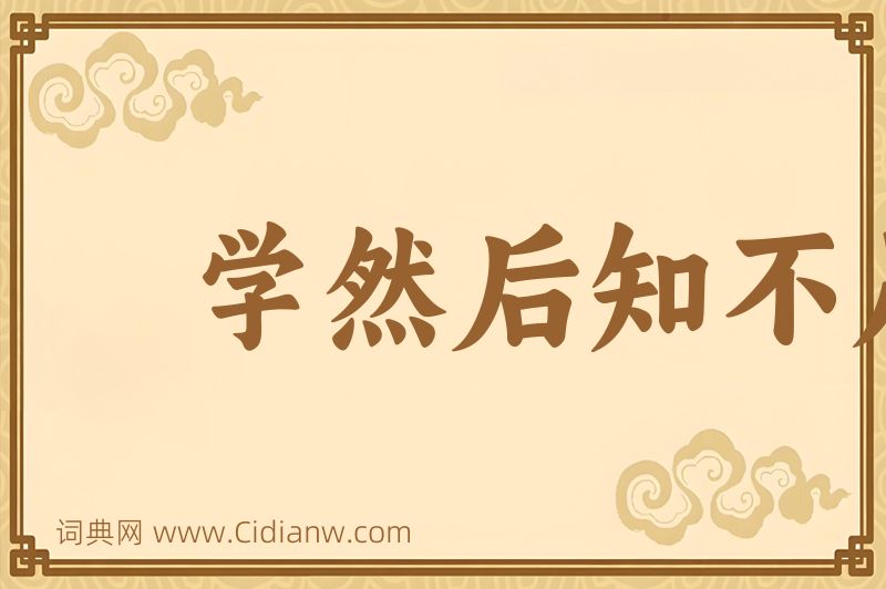 成语学然后知不足图片