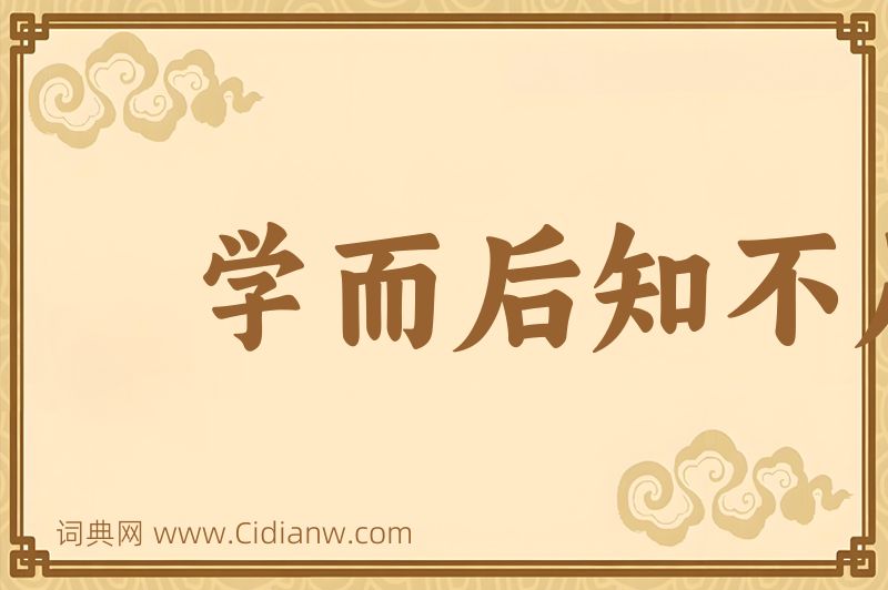 成语学而后知不足图片