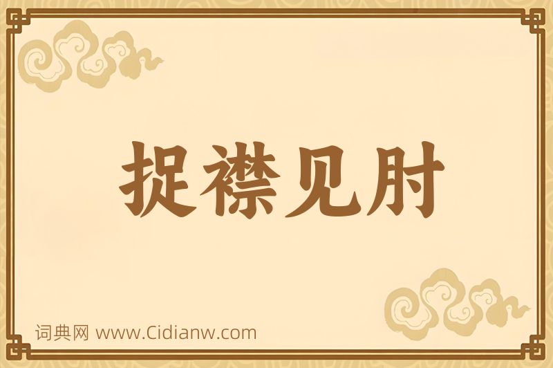 成语捉襟见肘图片